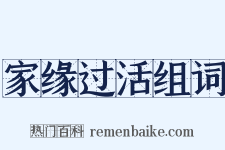 家缘过活组词是什么意思的图片